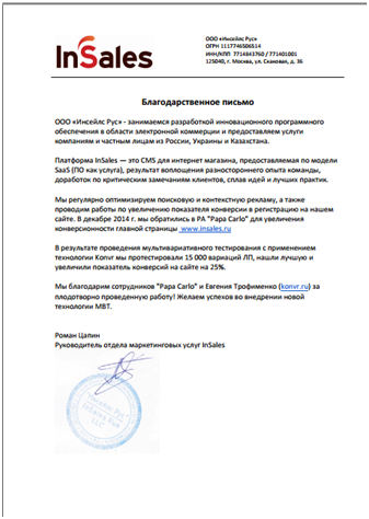 Благодарственное письмо InSales