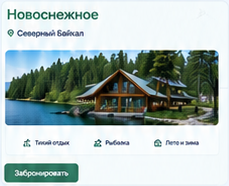 Карточка бронирования турбазы Снежные гуси в Новоснежном
